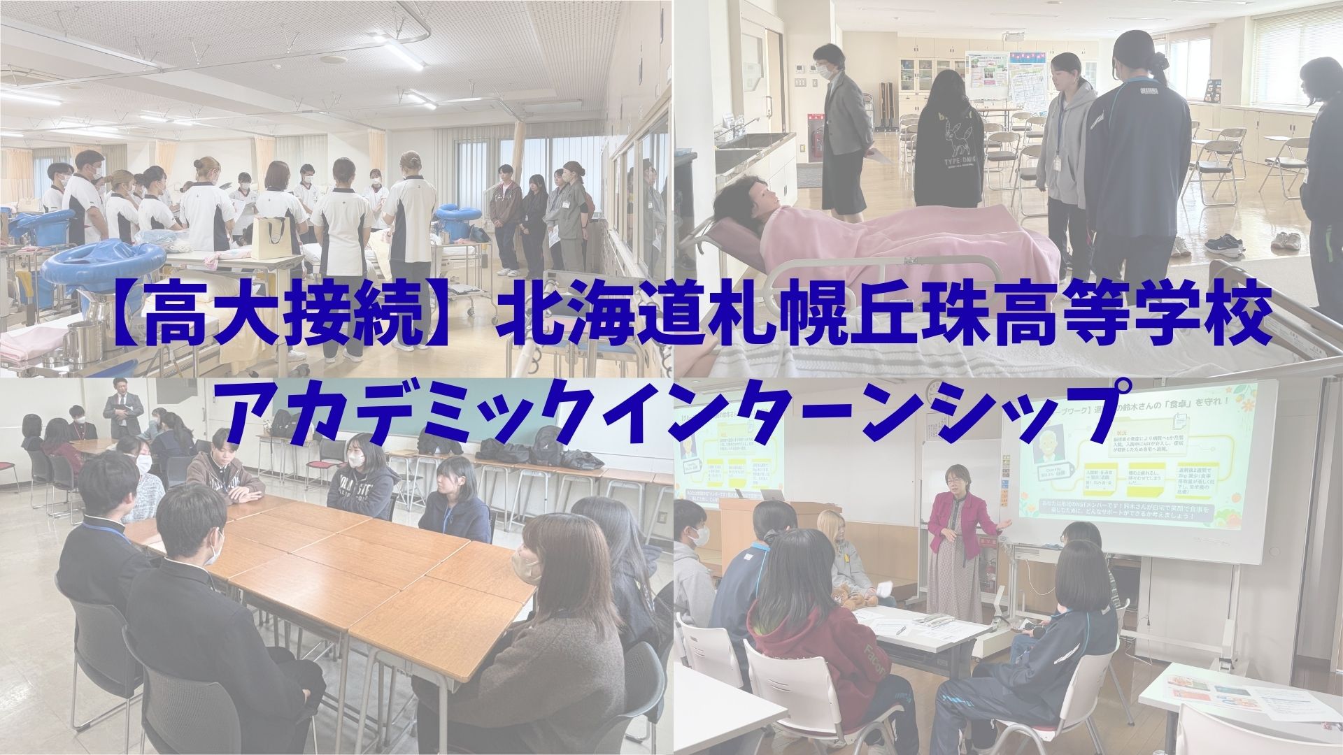 【高大接続】北海道札幌丘珠高等学校　アカデミックインターンシップ